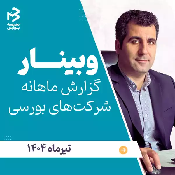 گزارش ماهانه شرکت‌های بورسی تیر ۱۴۰۴