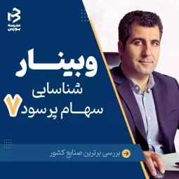 شناسایی سهام پرسود ۷