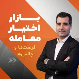 فیلم وبینار آشنایی با بازار اختیار معامله