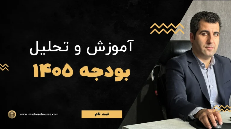 آموزش و تحلیل بودجه ۱۴۰۵