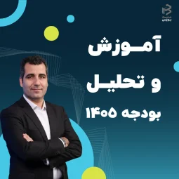 وبینار آموزش بودجه ۱۴۰۵