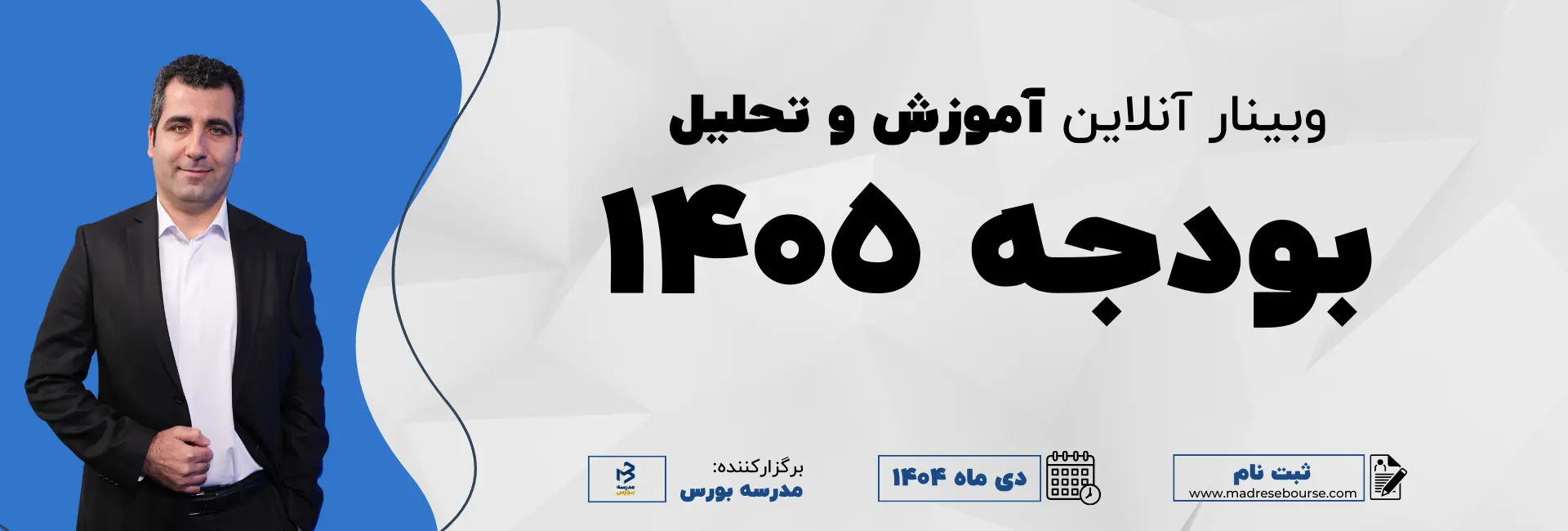 وبینار آنلاین تحلیل بودجه ۱۴۰۵