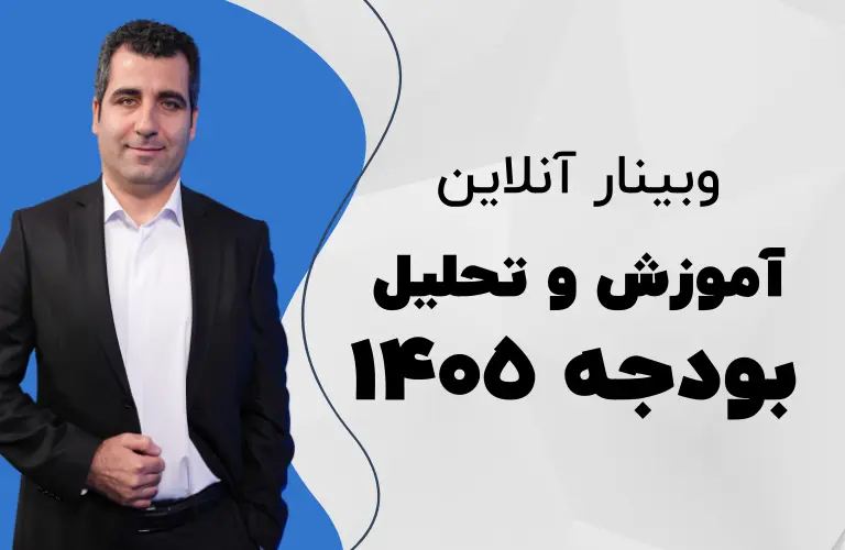 وبینار آنلاین تحلیل بودجه ۱۴۰۵