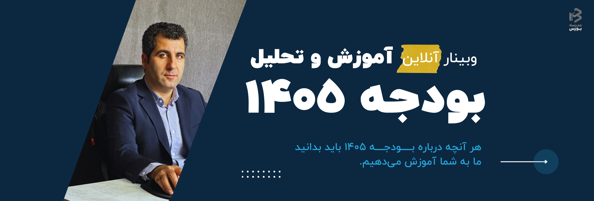 وبینار تحلیل و بررسی بودجه ۱۴۰۵ در سایت مدرسه بورس