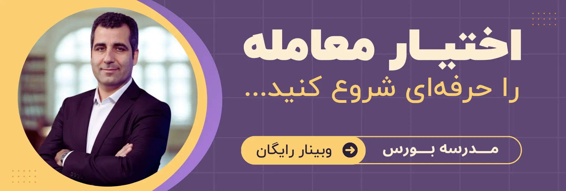 آموزش اختیار معامله مدرسه بورس